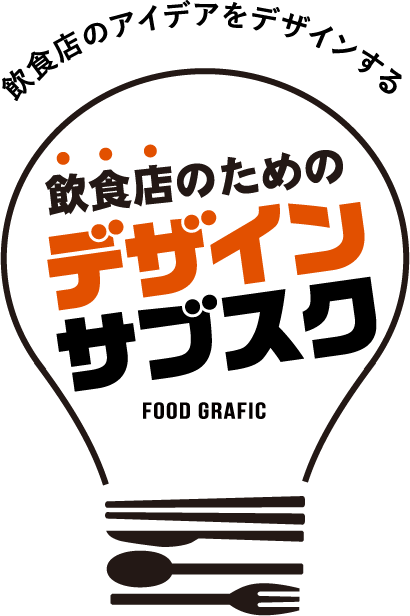 飲食店のアイデアをデザインする 飲食店のためのデザインサブスク